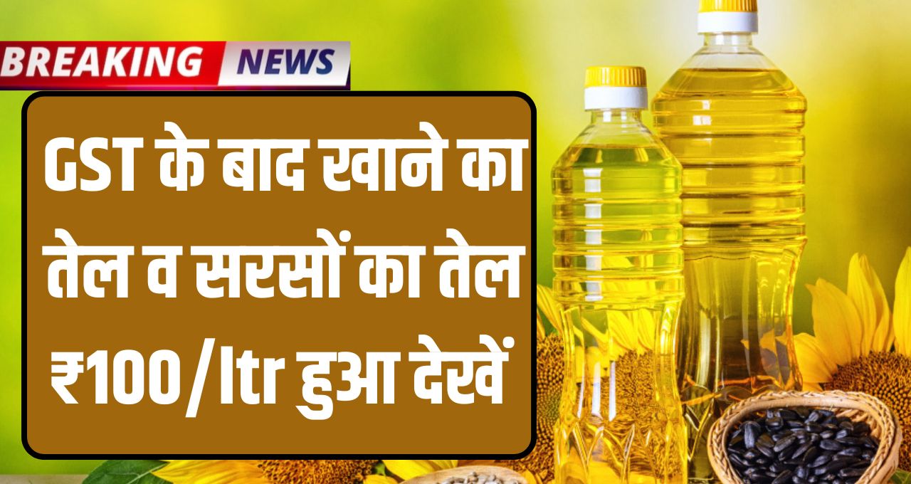 Cooking Oil New Price GST 2025