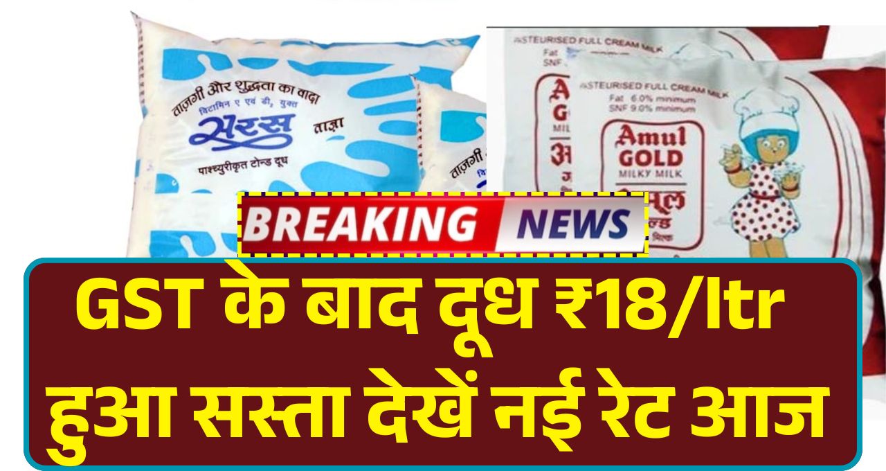 Amul Milk Price Drop After GST 2025