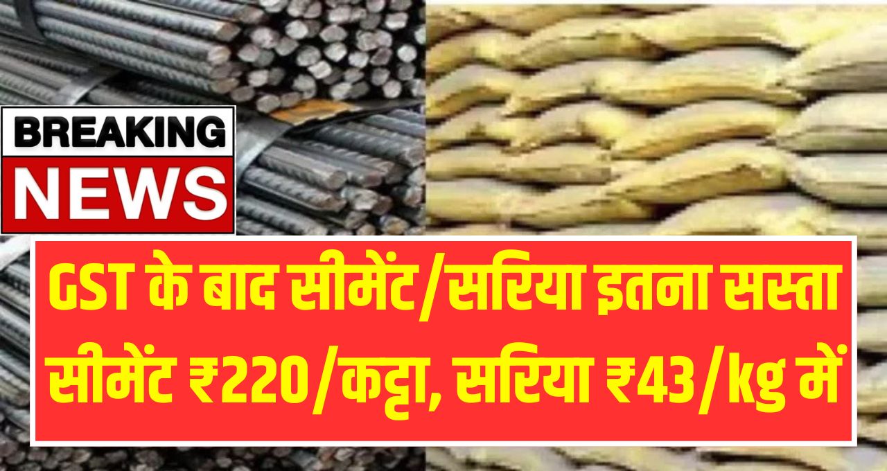 GST Cut Cement Sariya Price 2025
