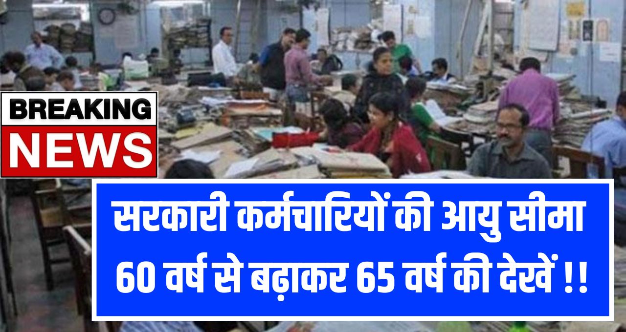Govt Employee Retirement Age Hike 2025