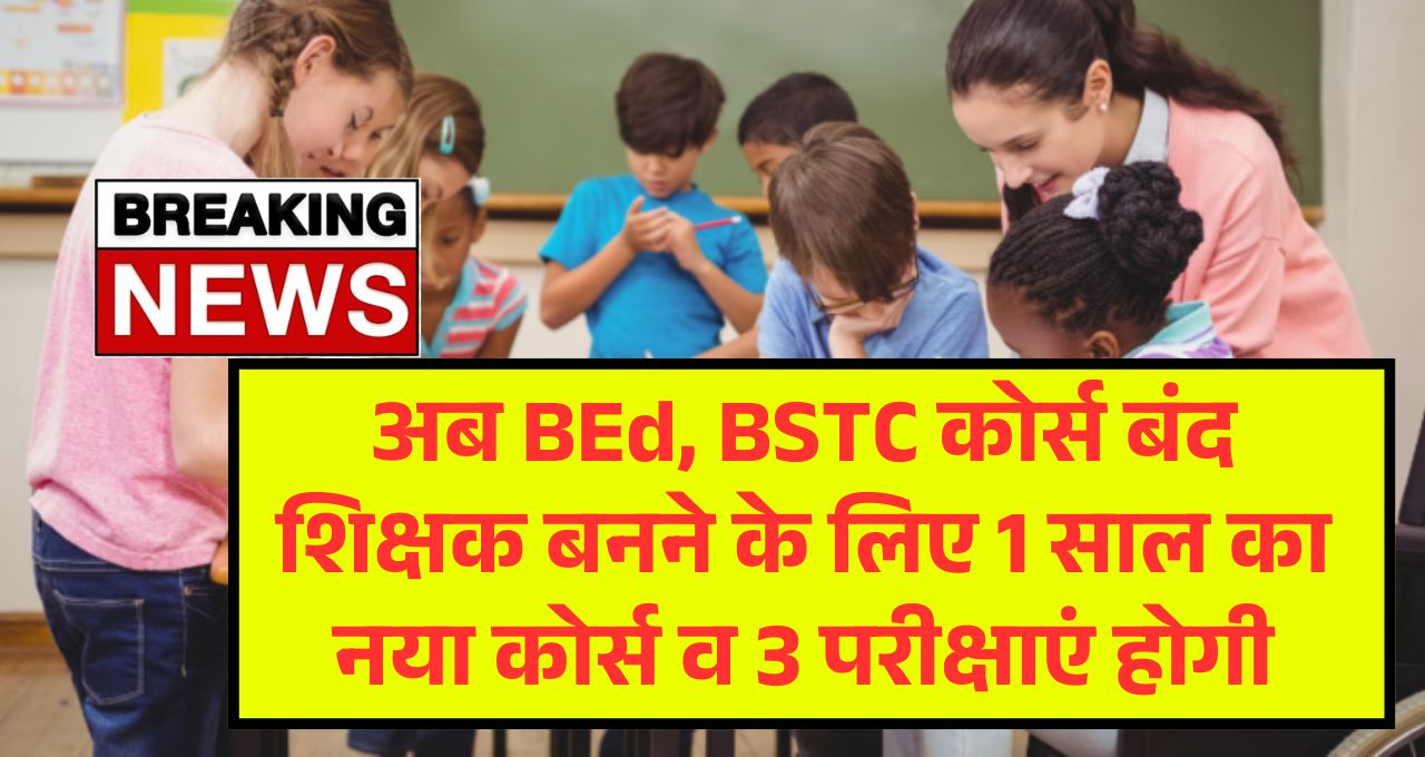 BSTC BEd Course Closed News 2025