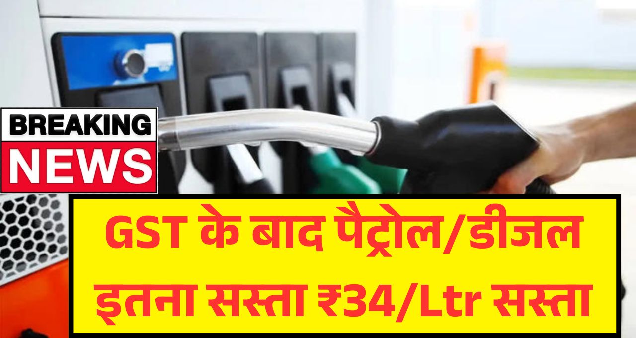 Petrol Diesel New Price GST 2025