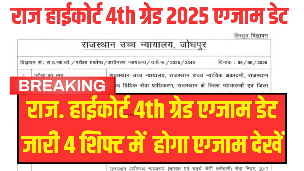 Rajasthan Highcourt 4th Grade Exam Date 2025