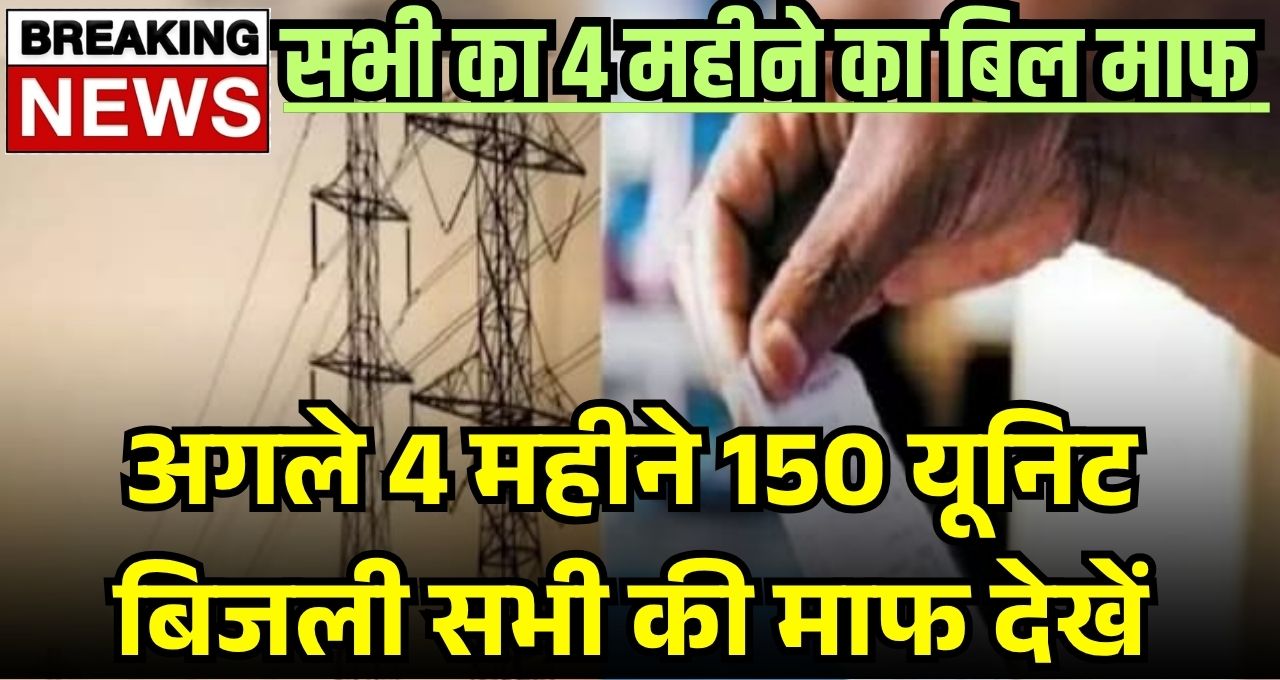 Bijali Bill Mafi Yojana List 2025