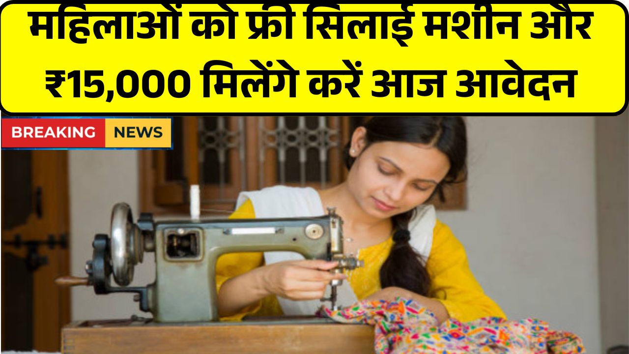 Free Silai Machine Yojana 2025