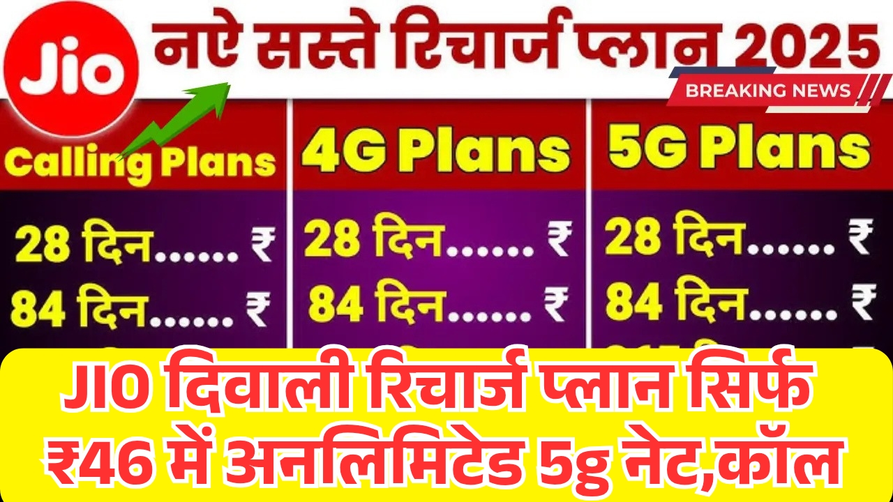 JIO New Recharge Plan 2025 On Diwali
