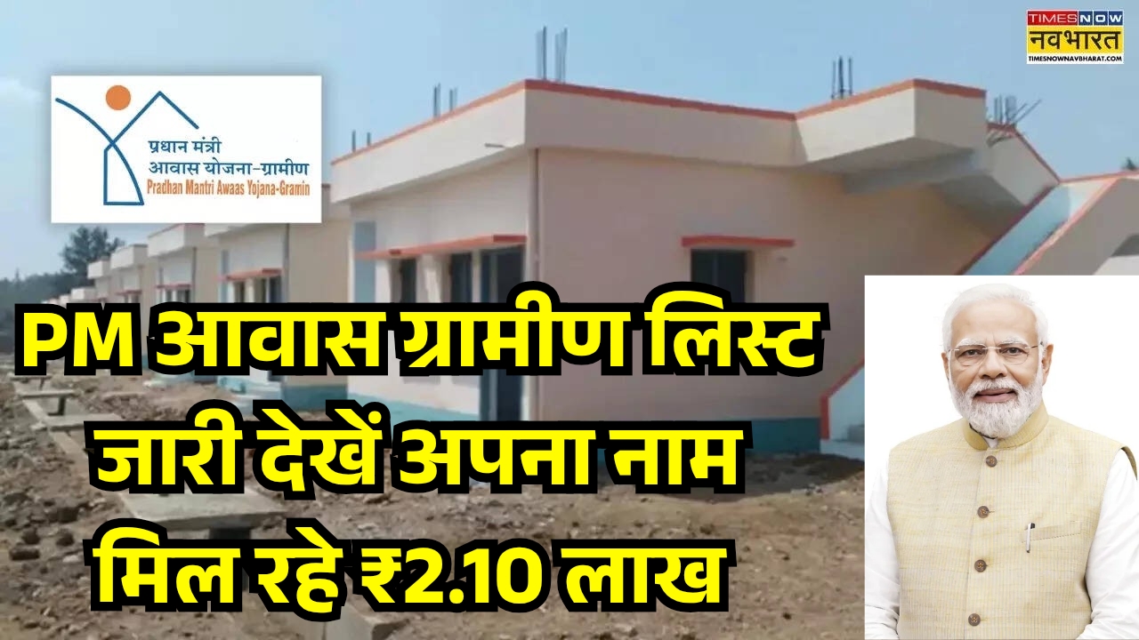 PM Awas Yojana Gramin 2025 New List